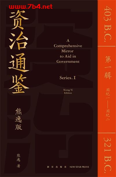 资治通鉴熊逸版·第一辑-作者: 熊逸-PDF电子书 社会人文 第1张-7B4电子书 资治通鉴熊逸版·第一辑-作者: 熊逸-PDF电子书