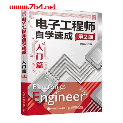 电子工程师自学速成——入门篇-PDF电子书