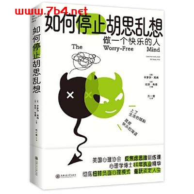 如何停止胡思乱想-作者: 【美】卡罗尔·克肖等-PDF电子书