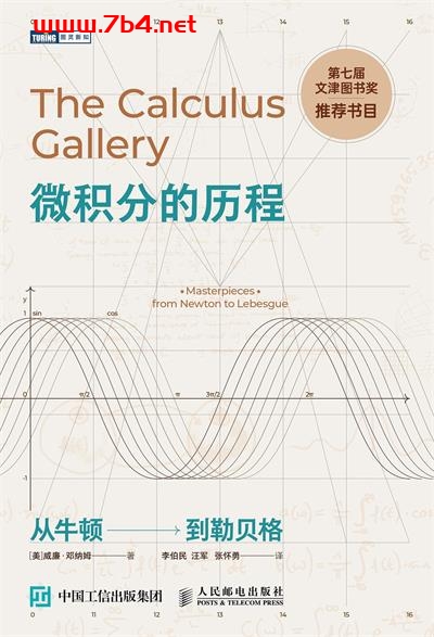 微积分的历程：从牛顿到勒贝格-作者: [美] William Dunham-PDF电子书