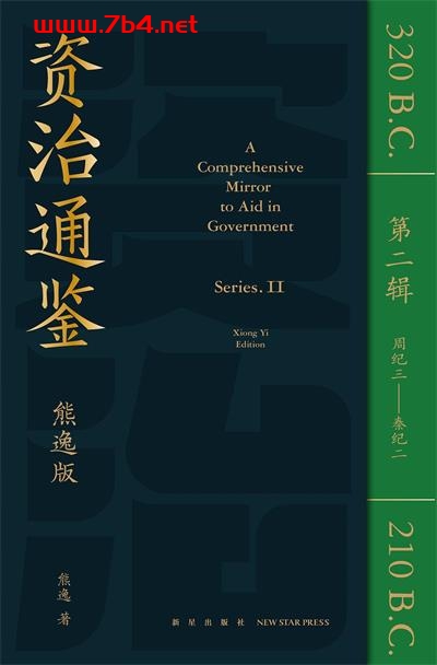 资治通鉴熊逸版·第二辑-作者: 熊逸-PDF电子书 社会人文 第1张-7B4电子书 资治通鉴熊逸版·第二辑-作者: 熊逸-PDF电子书