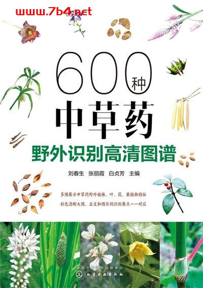 600种中草药野外识别高清图谱-作者: 刘春生 / 张丽霞 / 白贞芳-PDF电子书 医药卫生 第1张-7B4电子书 600种中草药野外识别高清图谱-作者: 刘春生 / 张丽霞 / 白贞芳-PDF电子书