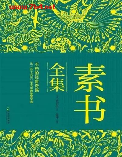素书全集-作者: (汉)黄石公-PDF电子书 学习教育 第1张-7B4电子书 素书全集-作者: (汉)黄石公-PDF电子书