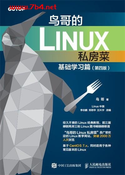 鸟哥的Linux私房菜 基础学习篇 第四版-作者: 鸟哥-PDF电子书
