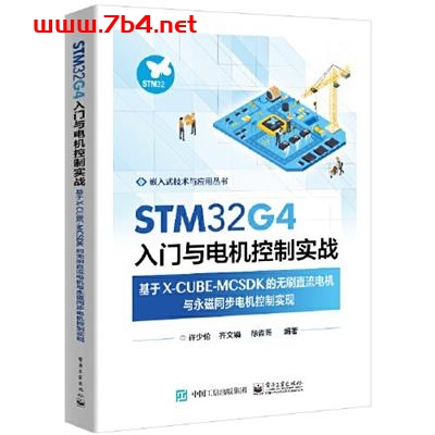 STM32G4入门与电机控制实战-基于X-CUBE-MCSDK的无刷直流电机与永磁同步电机控制实现-PDF电子书