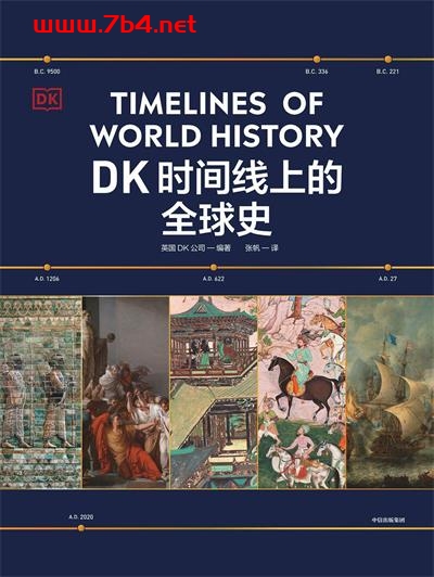 DK时间线上的全球史-作者: 英国DK公司-PDF电子书