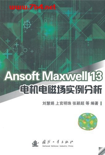 Ansoft Maxwell 13电机电磁场实例分析-作者: 刘慧娟 等-PDF电子书 工业技术 第1张-7B4电子书 Ansoft Maxwell 13电机电磁场实例分析-作者: 刘慧娟 等-PDF电子书