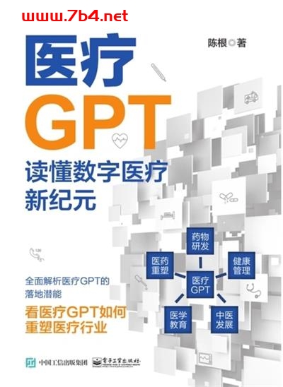 医疗GPT-读懂数字医疗新纪元-作者: 陈根-PDF电子书