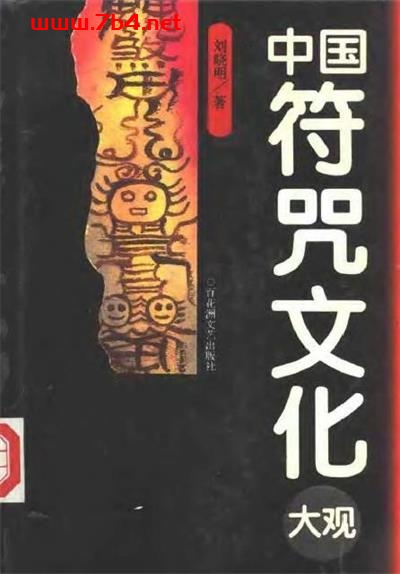 中国符咒文化大观-作者: 刘晓明-PDF电子书