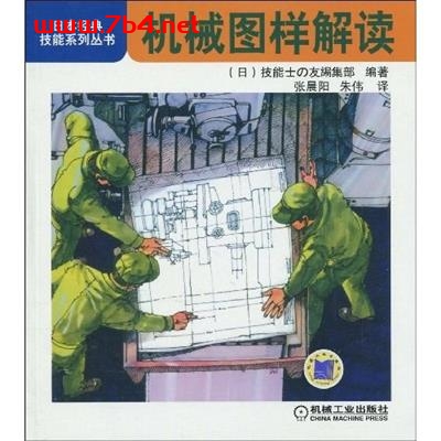 机械图样解读-作者: 技能士の友编集部-PDF电子书