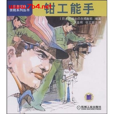 钳工能手-作者: 技能士の友编集部-PDF电子书
