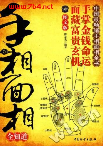 手相面相全知道-作者: 陈泰先-PDF电子书 兴趣爱好 第1张-7B4电子书 手相面相全知道-作者: 陈泰先-PDF电子书