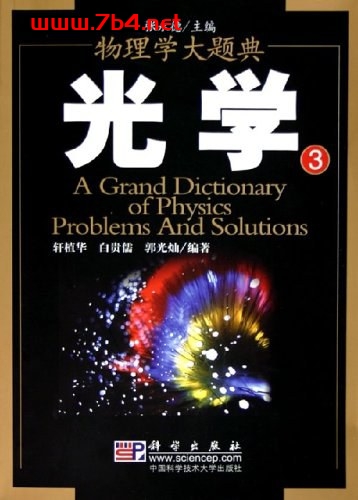 光学-作者: 轩植华-PDF电子书 工业技术 第1张-7B4电子书 光学-作者: 轩植华-PDF电子书