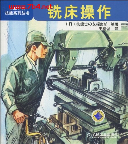 铣床操作-作者: 技能士友编集部-PDF电子书 工业技术 第1张-7B4电子书 铣床操作-作者: 技能士友编集部-PDF电子书