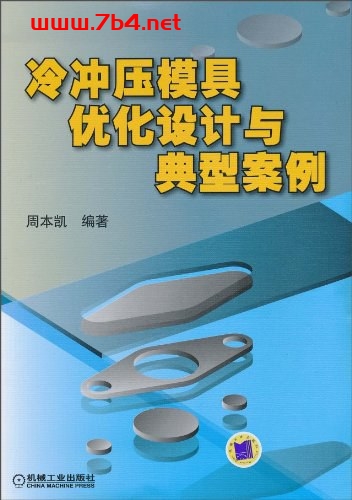 冷冲压模具优化设计与典型案例-作者: 周本凯-PDF电子书 工业技术 第1张-7B4电子书 冷冲压模具优化设计与典型案例-作者: 周本凯-PDF电子书