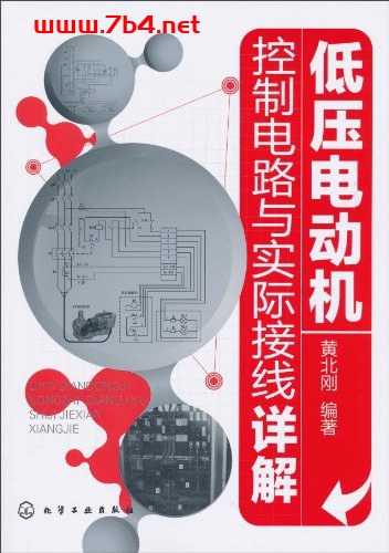 低压电动机控制电路与实际接线详解-作者: 黄北刚-PDF电子书 工业技术 第1张-7B4电子书 低压电动机控制电路与实际接线详解-作者: 黄北刚-PDF电子书
