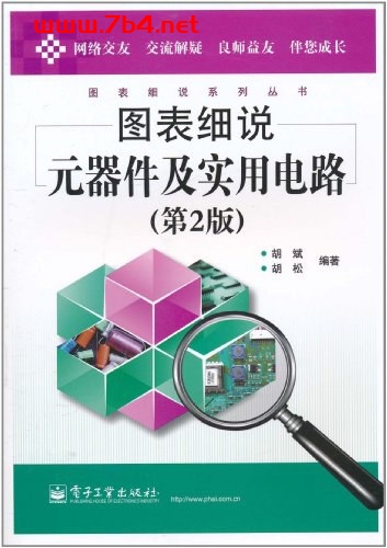 图表细说元器件及实用电路-作者：胡斌，胡松编著-PDF电子书