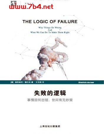 失败的逻辑:事情因何出错,世间有无妙策-作者: 迪特里希·德尔纳-PDF电子书