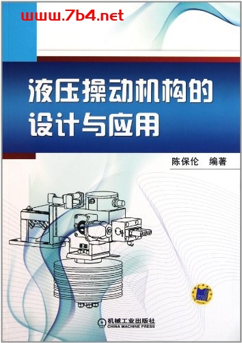 液压操动机构的设计与应用-作者: 陈保伦-PDF电子书