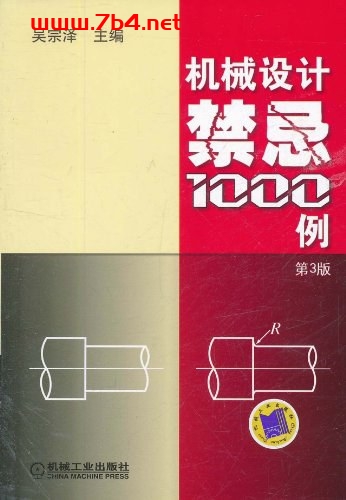 机械设计禁忌1000例-作者: 吴宗泽-PDF电子书