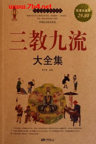 三教九流大全集-作者: 翟文明-PDF电子书
