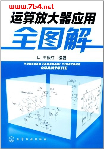 运算放大器应用全图解-作者: 王振红-pdf电子书