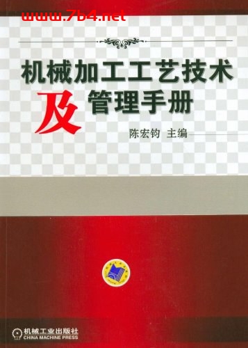 机械加工工艺技术及管理手册-作者: 陈宏钧-PDF电子书