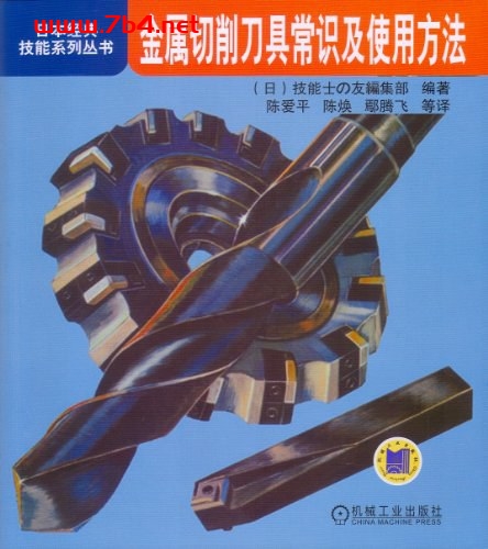 金属切削刀具常识及使用方法-作者: 技能士の友编集部-PDF电子书 工业技术 第1张-7B4电子书 金属切削刀具常识及使用方法-作者: 技能士の友编集部-PDF电子书