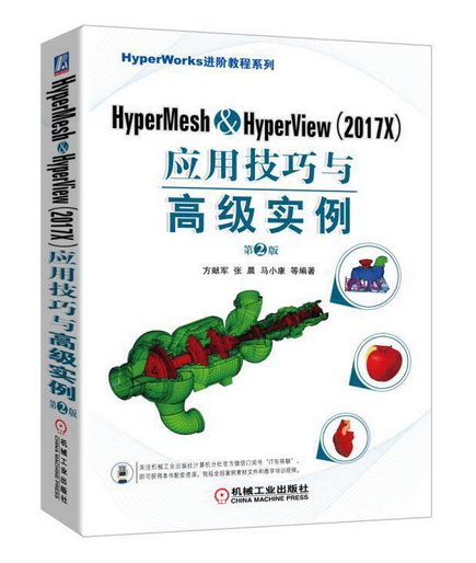 HyperMeshHyperView 2017X 应用技巧与高级实例-作者:方献军;张晨;马小康-PDF电子书 工业技术 第1张-7B4电子书 HyperMeshHyperView 2017X 应用技巧与高级实例-作者:方献军;张晨;马小康-PDF电子书