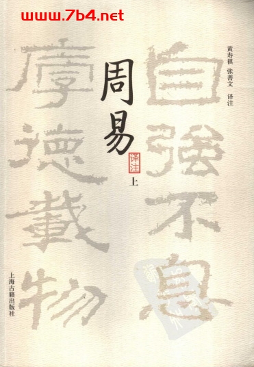 周易译注 全二册-PDF电子书 兴趣爱好 第1张-7B4电子书 周易译注 全二册-PDF电子书