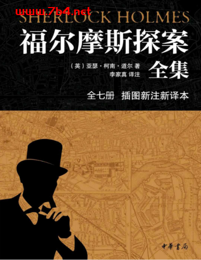 福尔摩斯探案全集(插图新注新译本)全七册-作 者:英国 亚瑟·柯南·道尔-PDF电子书