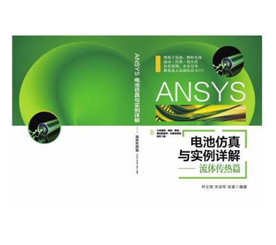 ANSYS电池仿真与实例详解.流体传热篇-作 者:井文明、宋述军、张寅-PDF电子书