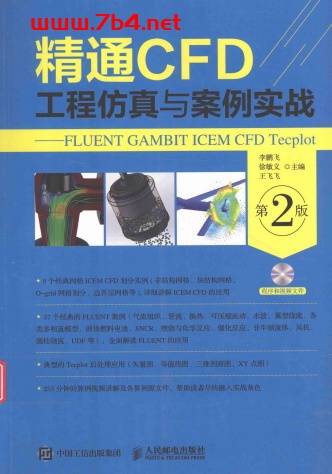 精通CFD工程仿真与案例实战 第2版-作 者:李鹏飞-PDF电子书