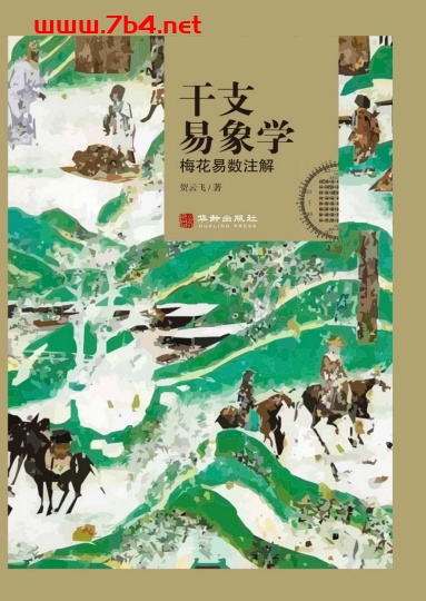 干支易象学:梅花易数注解-作者: 贺云飞-PDF电子书 兴趣爱好 第1张-7B4电子书 干支易象学:梅花易数注解-作者: 贺云飞-PDF电子书