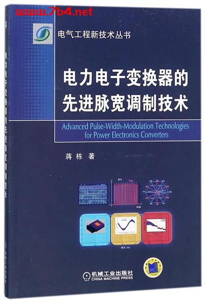 电力电子变换器的先进脉宽调制技术-作者: 蒋栋-PDF电子书 工业技术 第1张-7B4电子书 电力电子变换器的先进脉宽调制技术-作者: 蒋栋-PDF电子书