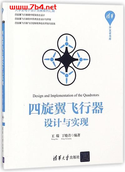 四旋翼飞行器设计与实现-作 者:王瑞、丁晓青-PDF电子书