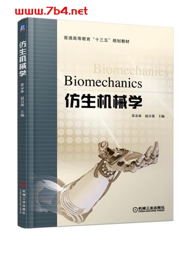仿生机械学-作者: 张春林-PDF电子书