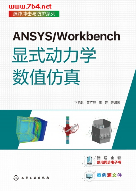 ANSYS/Workbench显式动力学数值仿真-作 者：卞晓兵、黄广炎、王芳-PDF电子书