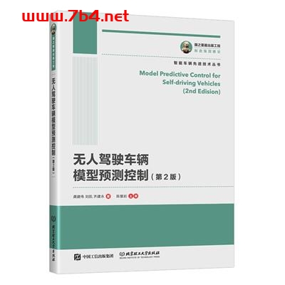 无人驾驶车辆模型预测控制_第2版-作 者：龚建伟、刘凯、齐建永-PDF电子书