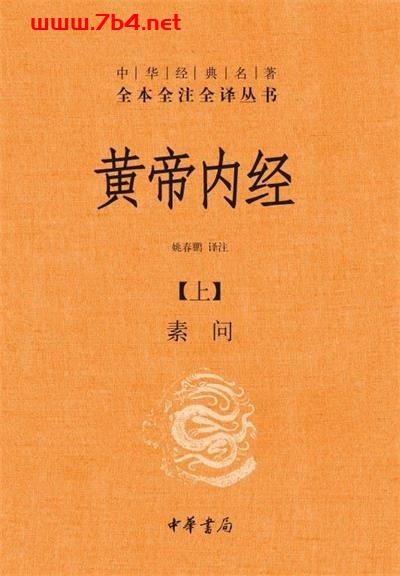 黄帝内经-作者: 姚春鹏 译注-PDF电子书 兴趣爱好 第1张-7B4电子书 黄帝内经-作者: 姚春鹏 译注-PDF电子书