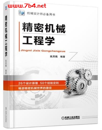 精密机械工程学-作者: 姚其槐-PDF电子书 工业技术 第1张-7B4电子书 精密机械工程学-作者: 姚其槐-PDF电子书