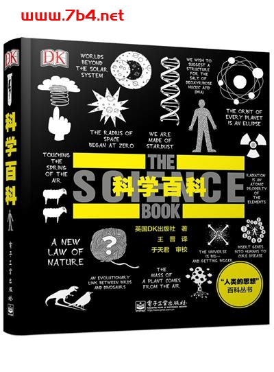 科学百科(典藏版)-作者: 英国DK出版社-PDF电子书 电子书 第1张-7B4电子书 科学百科(典藏版)-作者: 英国DK出版社-PDF电子书