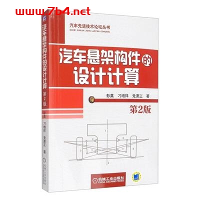 汽车悬架构件的设计计算(第2版)-作 者:彭莫、刁增祥、党潇正-PDF电子书 工业技术 第1张-7B4电子书 汽车悬架构件的设计计算(第2版)-作 者:彭莫、刁增祥、党潇正-PDF电子书