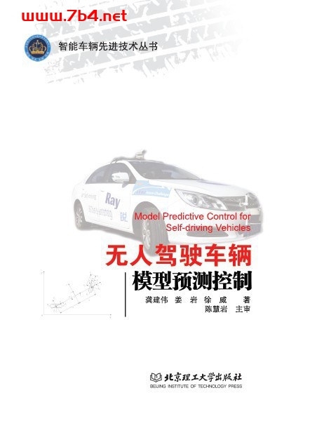无人驾驶车辆模型预测控制-作者: 龚建伟 / 姜岩 / 徐威-PDF电子书
