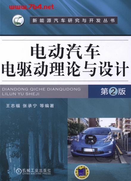 电动汽车电驱动理论与设计-作 者:王志福-PDF电子书