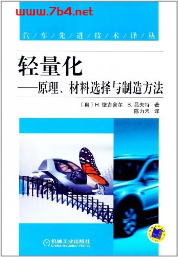 轻量化-原理、材料选择与制造方法-PDF电子书