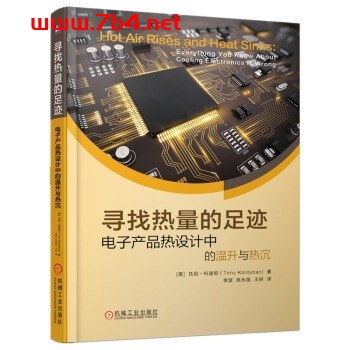 寻找热量的足迹——电子产品热设计中的温升与热沉-PDF电子书