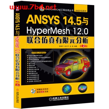 ANSYS 14.5 与HyperMesh 12.0联合 仿真有限元分析 第2版-PDF电子书