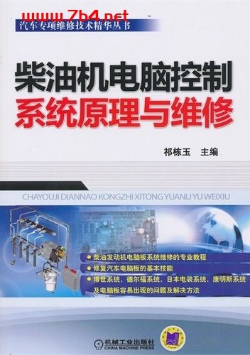柴油机电脑控制系统原理与维修-作者: 祁栋玉-PDF电子书