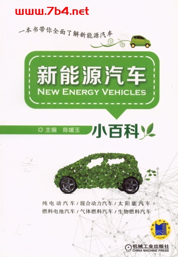 新能源汽车小百科-作者: 陈媛玉-PDF电子书